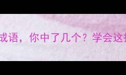 10个包含玩字的成语你中了几个学会这招秒变社交达人