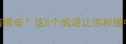第三字是乐的成语有哪些这8个成语让你秒懂中文智慧附用法