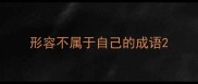 形容不属于自己的成语