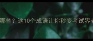 监考成语有哪些这10个成语让你秒变考试界老司机