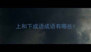 上和下成语成语有哪些