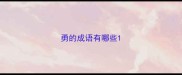 勇的成语有哪些