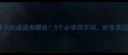 蒙字开头的成语有哪些5个必学四字词秒变表达高手