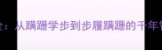 经典蹒跚成语全从蹒跚学步到步履蹒跚的千年智慧与实用指南