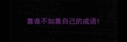 靠谁不如靠自己的成语