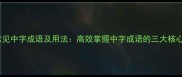 30个常见中字成语及用法高效掌握中字成语的三大核心技巧