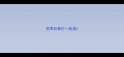 四季如春打一成语