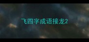 飞四字成语接龙