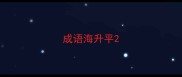 成语海升平