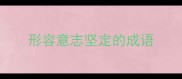 形容意志坚定的成语