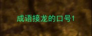 成语接龙的口号