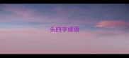 头四字成语