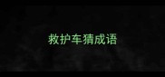 救护车猜成语