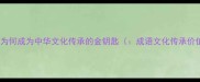 成语为何成为中华文化传承的金钥匙成语文化传承价值
