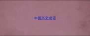 中国历史成语