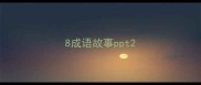 8成语故事ppt
