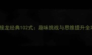 成语接龙经典102式趣味挑战与思维提升全攻略