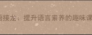 成语接龙提升语言素养的趣味课堂