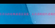 10个以一言开头的经典成语及深度从论语到现代语境的智慧传承