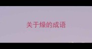 关于燥的成语