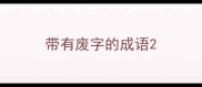 带有废字的成语