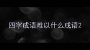 四字成语难以什么成语