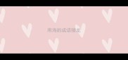 用海的成语接龙