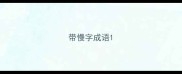 带慢字成语