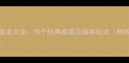 跃字成语接龙大全30个经典成语及趣味玩法附练习指南