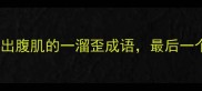 10个让人笑出腹肌的一溜歪成语最后一个太离谱