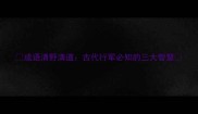成语清野清道古代行军必知的三大智慧