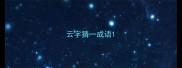云字猜一成语