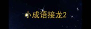 小成语接龙