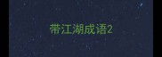 带江湖成语