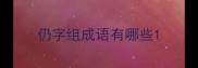 仍字组成语有哪些