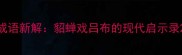 成语新解貂蝉戏吕布的现代启示录