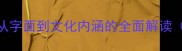 成语的含义与深层从字面到文化内涵的全面解读附100个经典案例