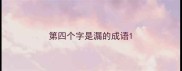 第四个字是漏的成语