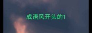 成语风开头的