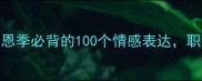 带恩成语TOP50感恩季必背的100个情感表达职场社交立马上分