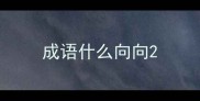 成语什么向向