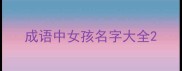 成语中女孩名字大全