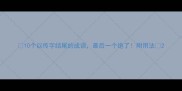 10个以传字结尾的成语最后一个绝了附用法