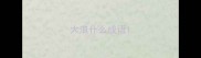 大浪什么成语