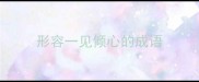 形容一见倾心的成语