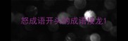怒成语开头的成语接龙