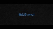 猜成语today