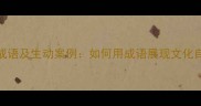 10个最奔放的成语及生动案例如何用成语展现文化自信与表达张力