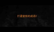 打退堂鼓的成语