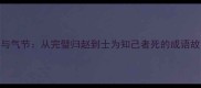 尊严与气节从完璧归赵到士为知己者死的成语故事全